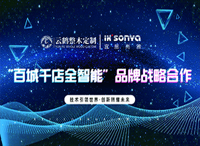 云鶴集團(tuán)聯(lián)合宜居尚雅智能家居 開(kāi)啟“百城千店全智能”發(fā)展模式！